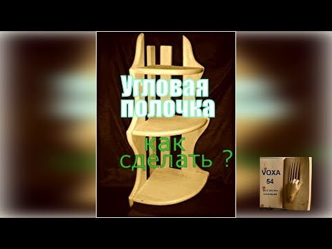 Угловая полочка ,БЕЗ ШАБЛОНА
