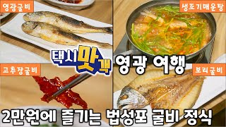 택시맛객 따라가는 영광 여행법성포 굴비거리 굴비정식, 불갑산 상사화 꽃길, 물무산 행복숲 [2TV 생생정보] | KBS 220921 방송