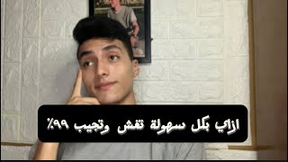 ازاي تغش بكل سهولة ف ثانوية عامه وتجيب ٩٩٪؜