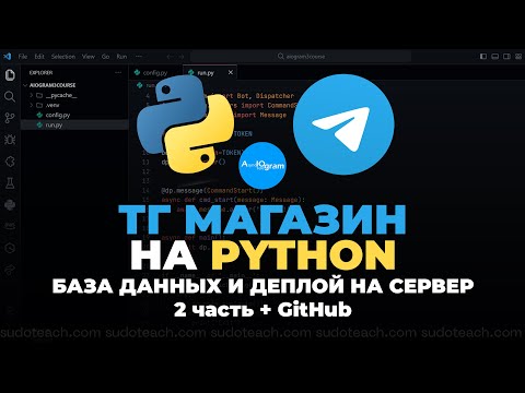 Видео: База Данных и Выгрузка на Сервер Телеграм Бота на Python - Aiogram 3