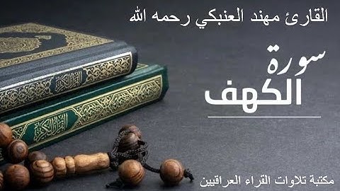 تلاوة عراقية مباركة لسورة الكهف للقارئ مهند العنبكي رحمه الله