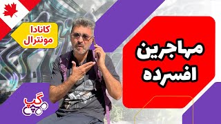 هپی گپ | مهاجرین افسرده | مونترال | کبک |  کانادا