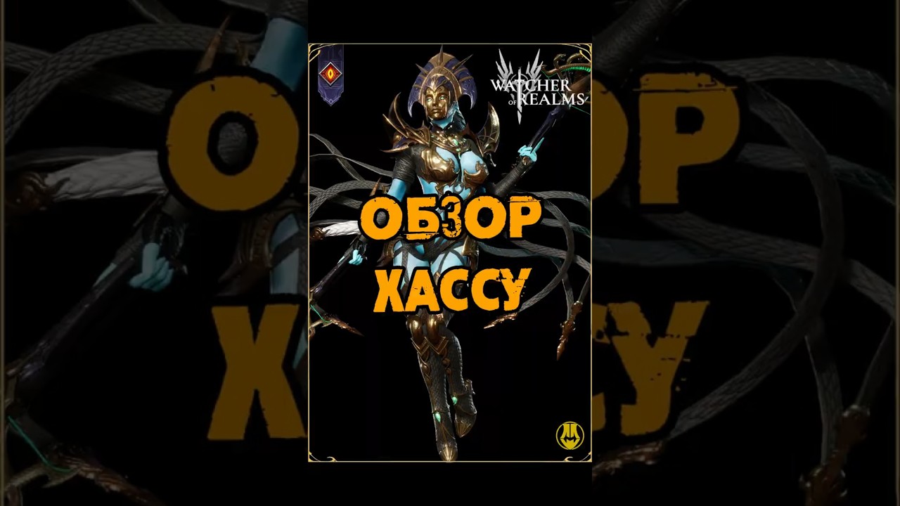 Хассу (Hatssut) / Мини Обзор / watcher of realms / WOR 