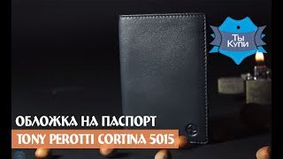 Кожаная синяя обложка Tony Perotti Cortina 5015 купить в Украине. Обзор Кожаная синяя обложка Tony Perotti Cortina 5015 купить в Украине. Обзор