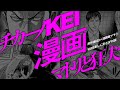 「チカーノKEI」×「マトリと狂犬」 - 原作者KEIと漫画家マサシの解説&エピソード集