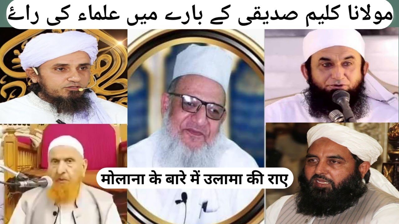 Molana Kaleem siddiqui ke Bare me Ulama ki Raye.مولانا کلیم صدیقی کے بارے میں پاکستانی علماء کی راۓ۔