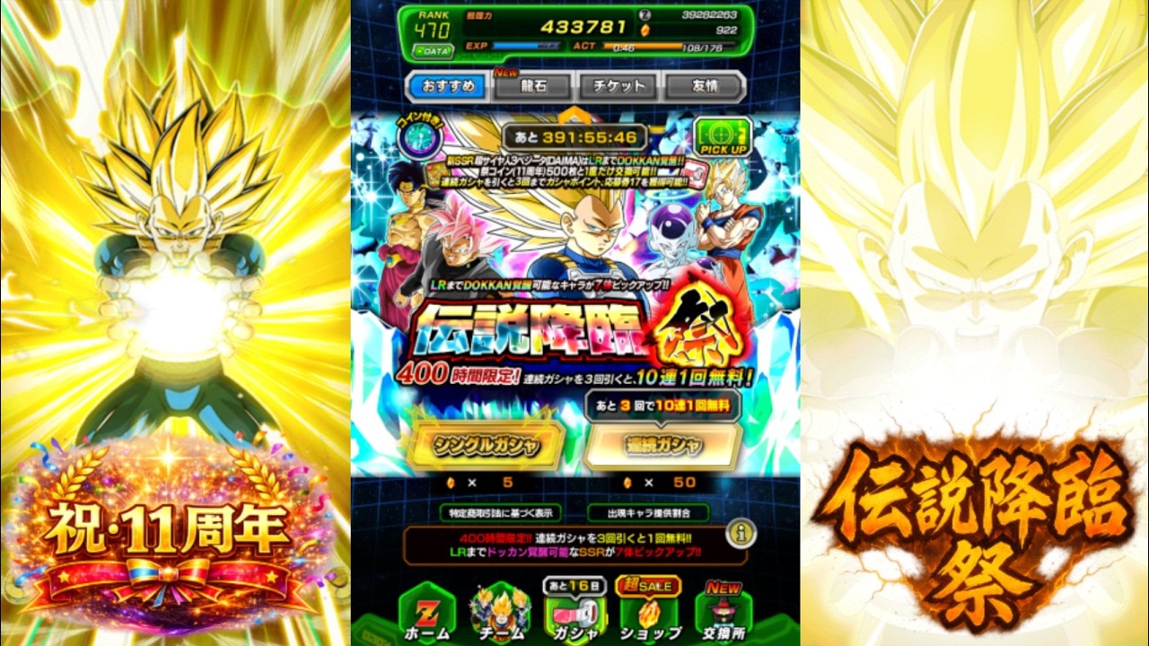 【ドラゴンボール ドッカンバトル ガチャ動画】 11周年 伝説降臨 祭 その1～祝・11周年 伝説降臨・祭はじまぁるよぉ！！！～