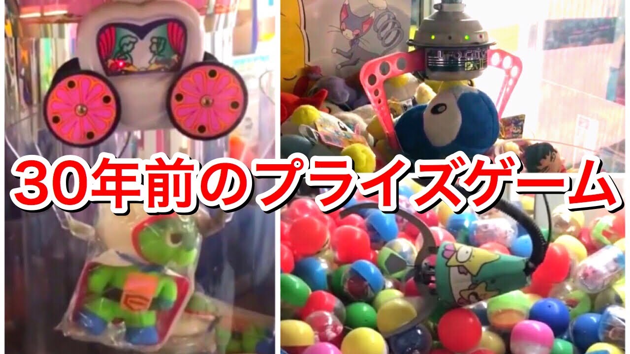超古いクレーンゲームを楽しむ！