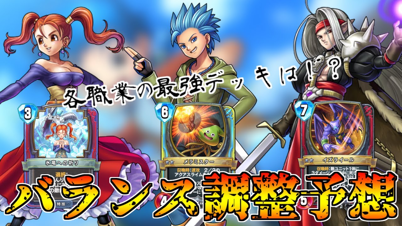 ドラゴンクエストライバルズ 真3弾環境はどう変わる ナーフ バフ予想 Dqr Youtube