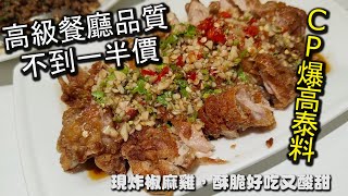 高級餐廳的品質卻是平民的價格｜金鴻美食小館泰國料理，ＣＰ值 ... 