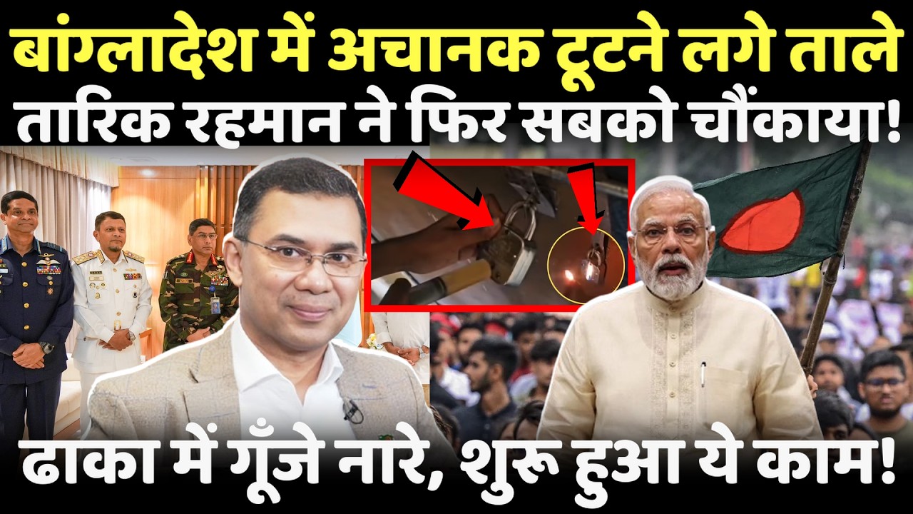अचानक Bangladesh में  टूटने लगे ताले, Tarique Rahman ने सबको चौंकाया, भारत हैरान? | BNP | Bangladesh