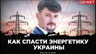 Как Спасти Энергетику Украины Под Ракетными Ударами России. Виктор Куртев, Юрий Романенко