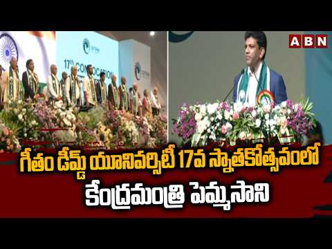గీతం డీమ్డ్ యూనివర్సిటీ 17వ స్నాతకోత్సవంలో కేంద్రమంత్రి పెమ్మసాని | Gitam Deemed Univesity | ABN - ABNTELUGUTV