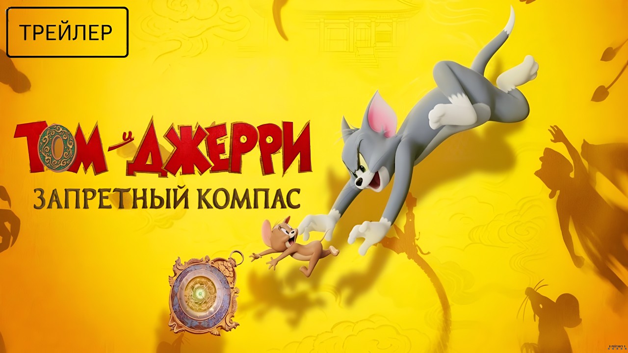 Том и Джерри: Запретный компас · Русский Трейлер · Фильм 2026