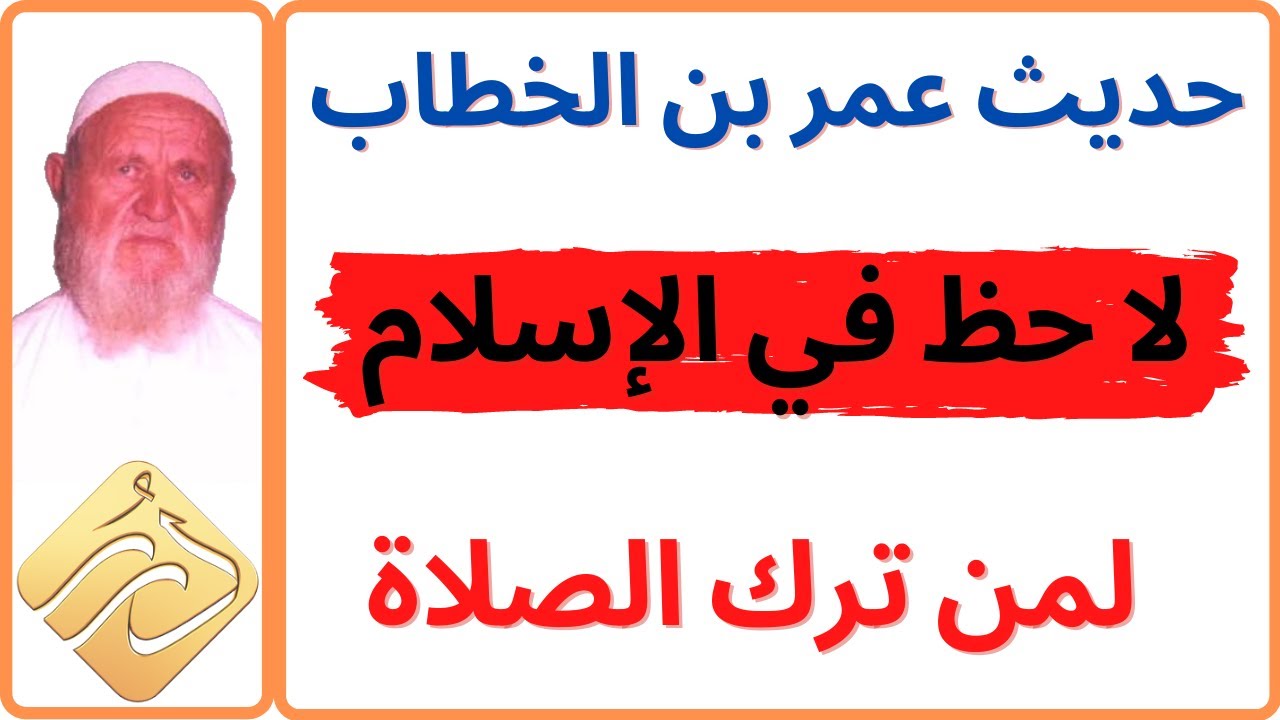 الشيخ الألباني  حديث عمر بن الخطاب لا حظ في الإسلام لمن ترك الصلاة