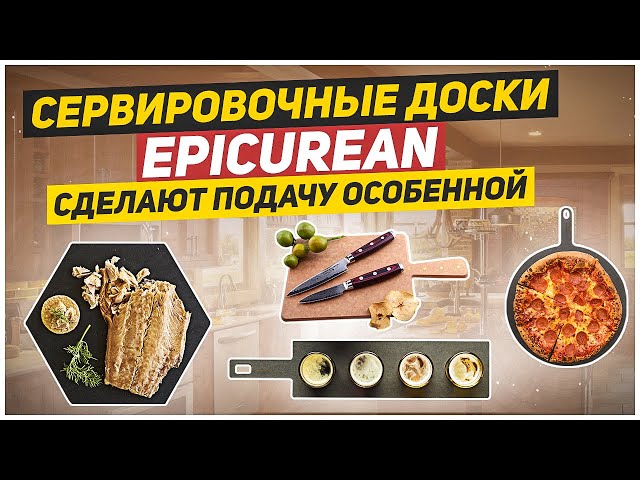 Сервировочная доска! Когда еда аппетитнее! / Сервировочные доски Epicurean