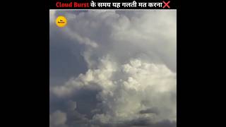 Cloud Burst के समय यह गलती मत करना❌️ #clouds #rain