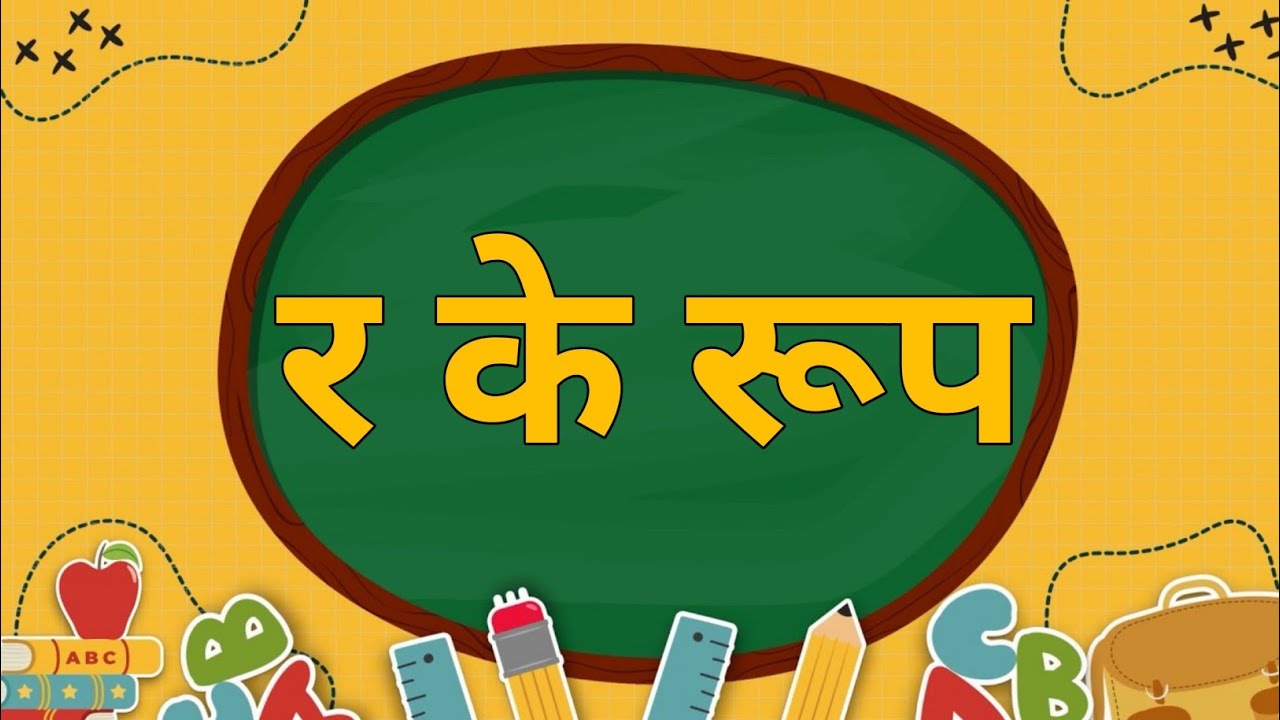 Sain Roop Ra र के रूप | हिंदी व्याकरण | Ra ke Roop Hindi Grammar - YouTube