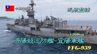 ［返航整補］濟陽級巡防艦/宜陽軍艦FFG-939/例行偵巡