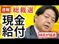 【速報】『現金給付』の林氏が自民党総裁戦で猛追!2025年の給付金どうなる?