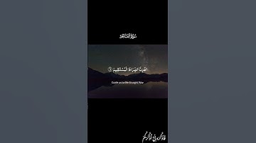 ﴿الْحَمْدُ لِلَّهِ رَبِّ الْعَالَمِينَ﴾ | سورة الفاتحة بصوت خاشع وتأمل مؤثر