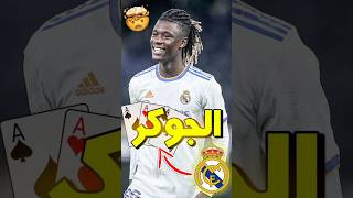 كامافينجا الحل لكل شيء !!  #shorts #football #كرة_القدم #ريال_مدريد #camavinga #joker #memes