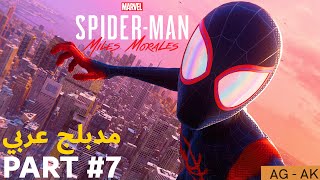 مارفل سبايدر مان مايلز مورالس الجزء #7 الذكريات - Marvel's Spider Man Miles Morales PART #7 MEMORIES