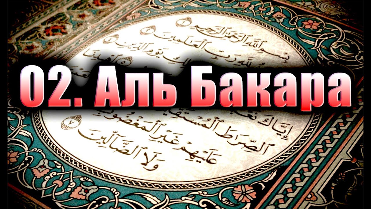 Красивое чтение суры бакара. Аят 285-286 Сура Аль Бакара. Бакара сураси. 2 Сура Корана. Последние 2 аята Суры Аль Бакара на арабском.