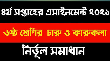 Class 6 4th week Arts and Crafts assignment 2021 solution । চারু ও কারুকলা এসাইনমেন্ট ২০২১ উত্তর ।