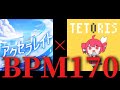 同じBPMなら違和感ない説【テトリス×アクセラレイト】【プロセカ】