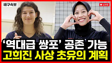 여자배구 정관장 메가와티 부키리치 공존 가능하다! 고희진 감독 사상 초유의 계획...!! '대이변'