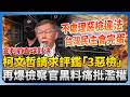 柯文哲政治言論