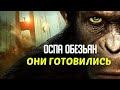 🐒 ОНИ ГОТОВИЛИСЬ 🐒