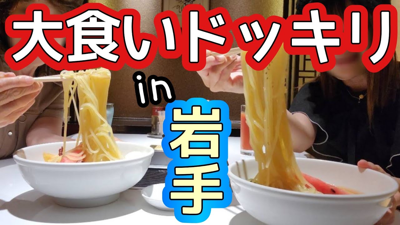 【大食い親子】激ウマ冷麺★「おかわりッ！」【盛岡さんさ踊り】