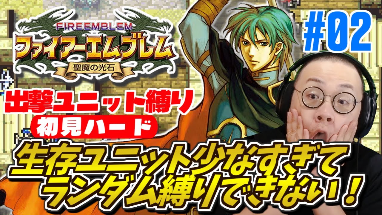 ［2025/12/13］初見難易度ハードなのに出撃ユニットをランダムに決めちゃう『ファイアーエムブレム 聖魔の光石』その２