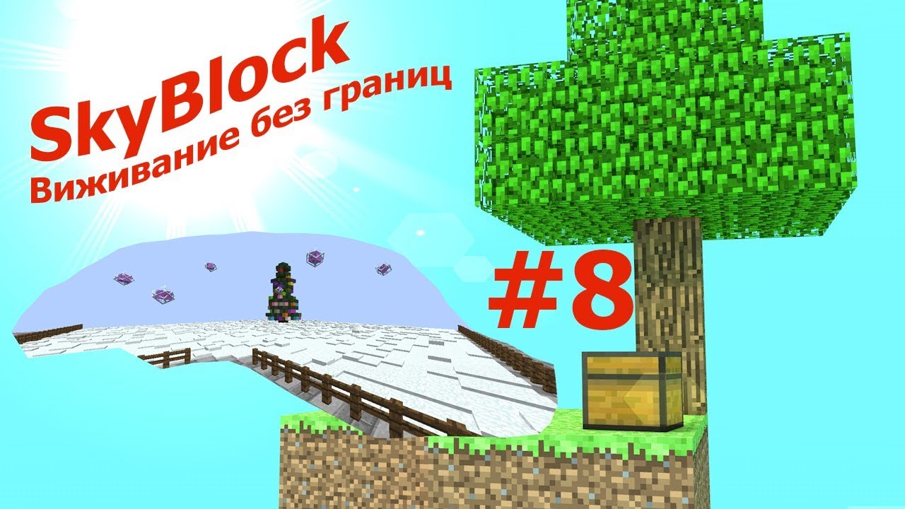 SkyBlock#8! Подготовка к новому году! MST NETWORK ip: mc.mstnw.net!