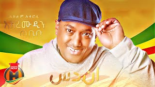 Akram Al-Arosi (It's My Dam)  اكرم العروسي | سدُّنا--  - New Ethiopian Music 2022 (Official Video)