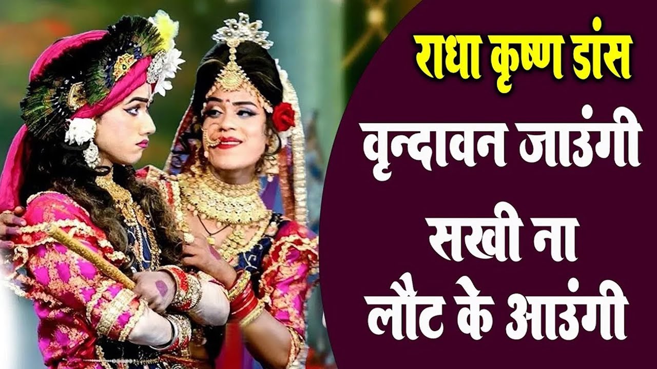 वृन्दावन जाउंगी सखी ना लोट के आउंगी_Vrindavan Jaungi Sakhi Na\Dj Remix Jhaki Dancce I Bhajan