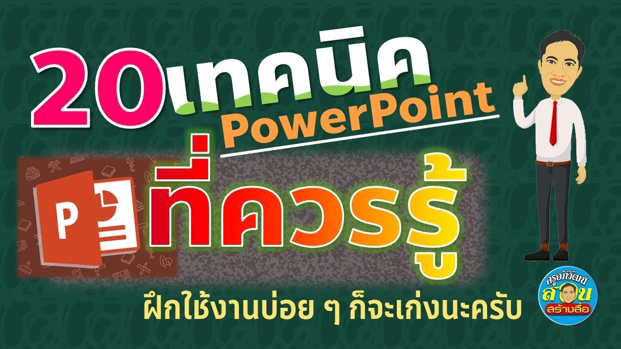 PowerPoint : 20 เทคนิคที่ควรรู้ สู่การเป็นมือโปร