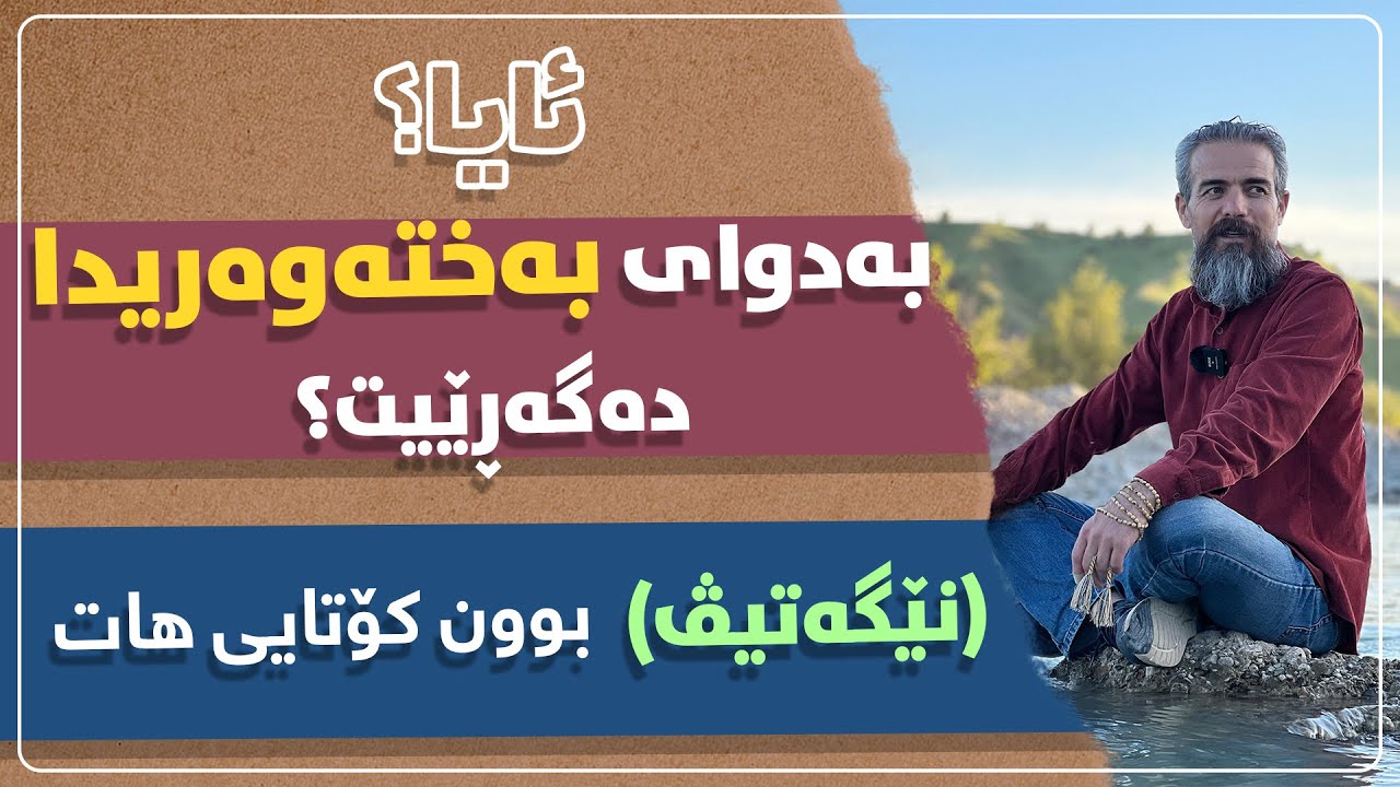 ئایا بەدوای بەختەوەریدا دەگەڕێیت؟ نێگەتیڤ بوون کۆتایی هات