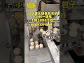 #machine 全自动包子机