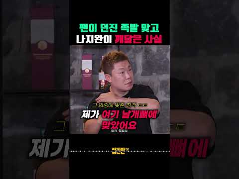 나지완이 관중석에서 날아온 족발을 맞고 깨달은 사실ㅋㅋ thumbnail
