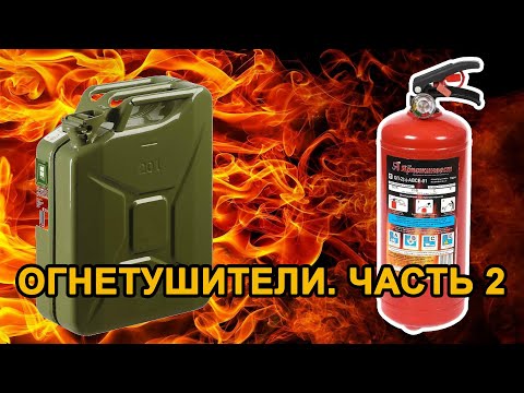 Огнетушители. Назначение виды устройство область применения. Часть 2