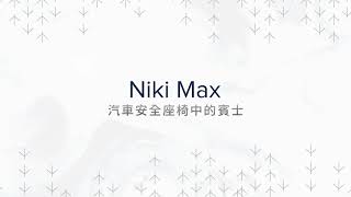 STM Niki Max汽車安全座椅中的賓士 重塑育兒新美學