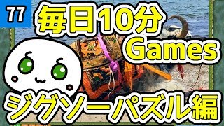 毎日10分Games ジグソーパズル編 77話目 screenshot 2