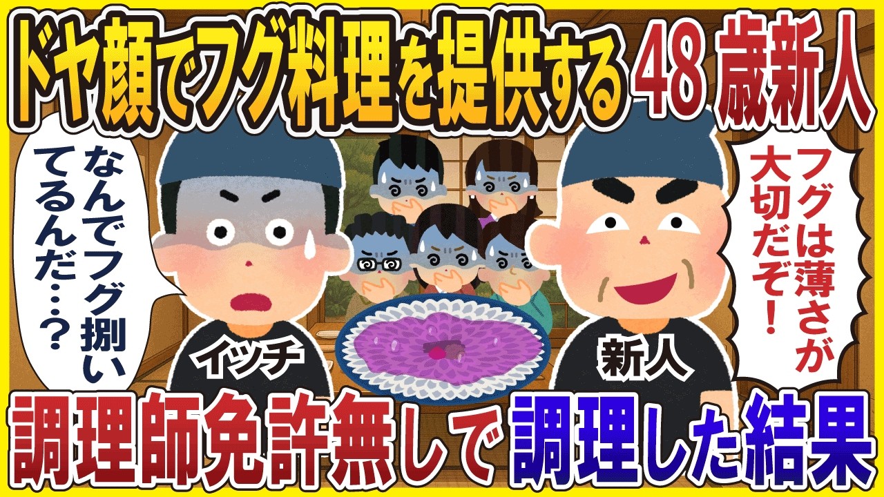 ドヤ顔でフグ料理を始める48歳新人→調理師免許を持たずに調理した結果…