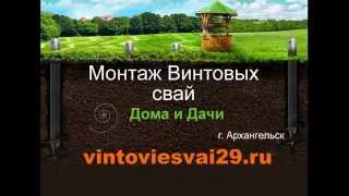 Винтовые сваи под дома и дачи в Архангельске(Монтаж Винтовых свай под дома и дачи в Архангельске и Северодвинске . Монтаж свай в короткие сроки и по дост..., 2015-09-27T12:40:39.000Z)