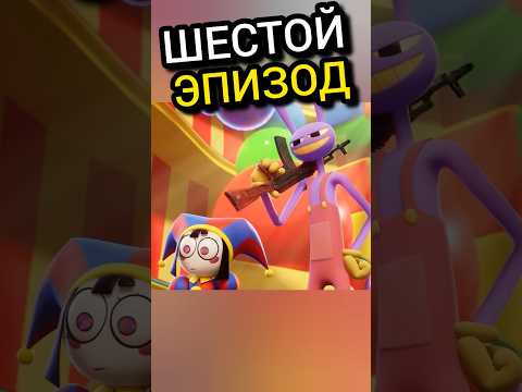 6 эпизод Цифрового Цирка! Скрытые детали и новое приключение #theamazingdigitalcircus #шортс
