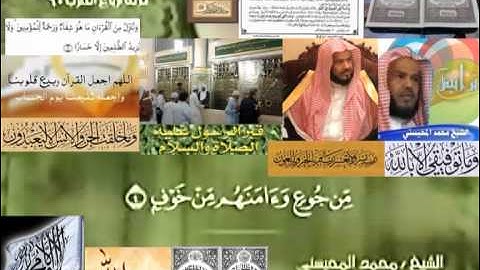 تجويد حزين رائع لفضيلة ألشيخ محمد ألمحيسني من سورة قريش ــ  ١٠٦