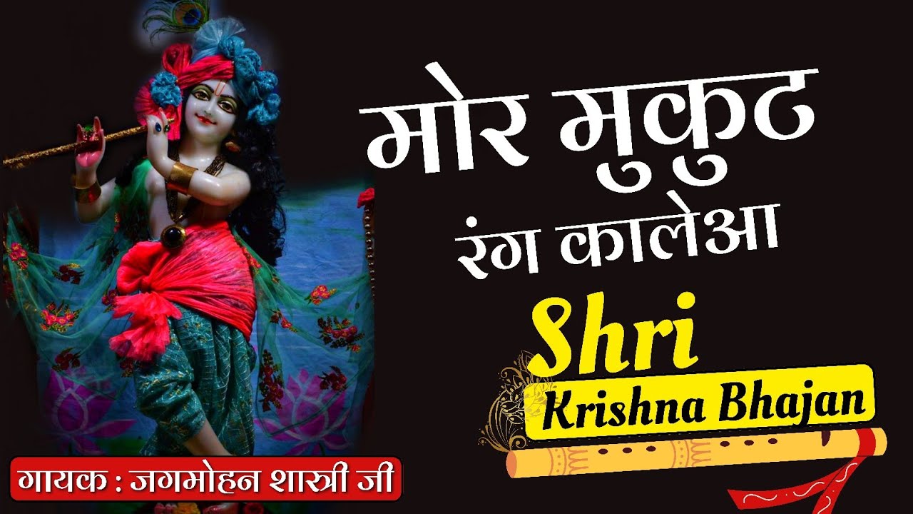 मोर मुकुट रंग कालेआ || POPULAR KRISHNA BHAJAN || Khatu Shyam Bhajan || Jagmohan Himachal